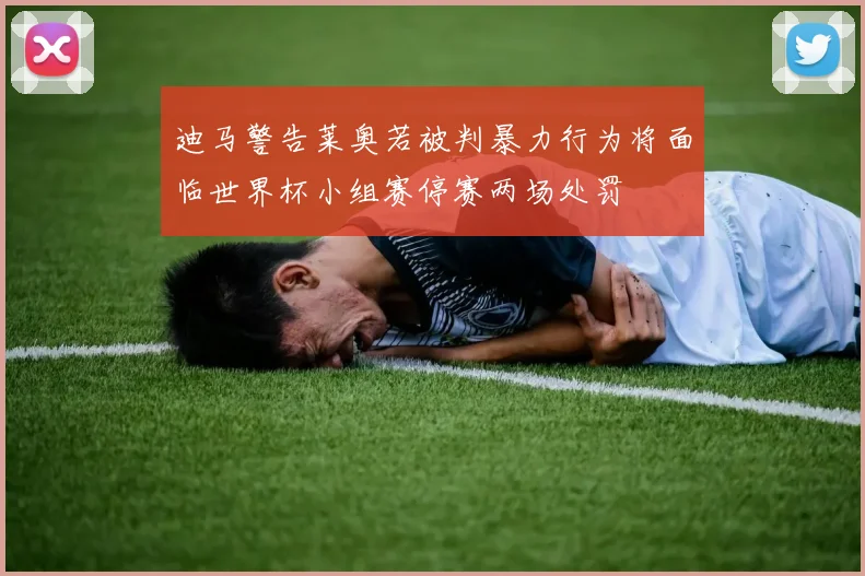 迪马警告莱奥若被判暴力行为将面临世界杯小组赛停赛两场处罚