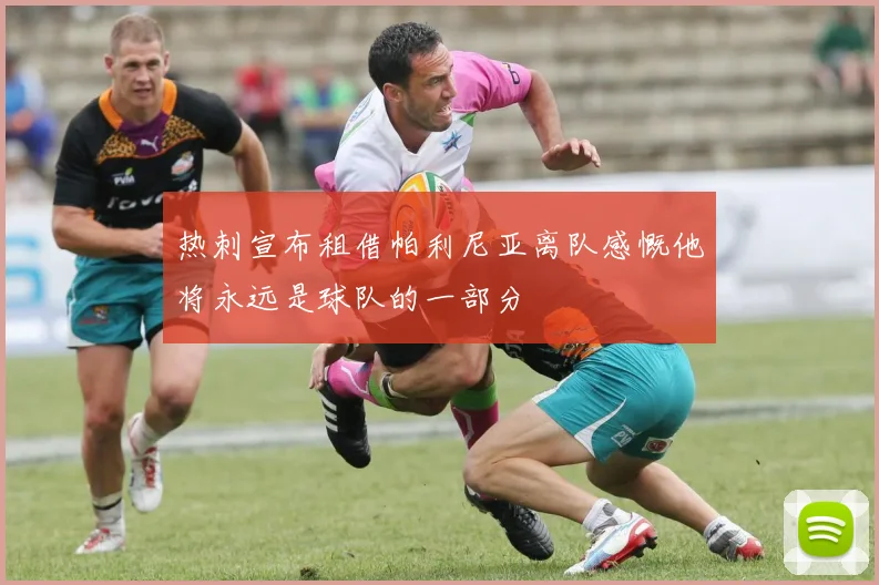 热刺宣布租借帕利尼亚离队感慨他将永远是球队的一部分