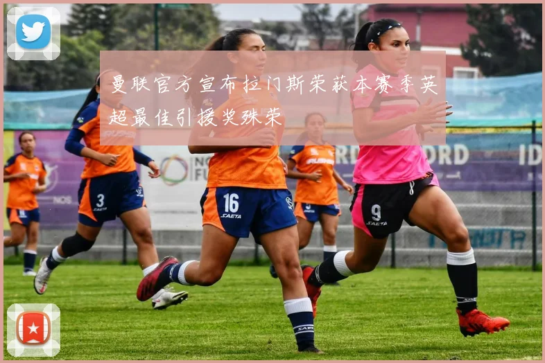 曼联官方宣布拉门斯荣获本赛季英超最佳引援奖殊荣